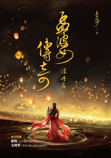 【電子書】孟婆傳奇：渥丹篇