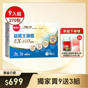 益菌王旗艦EX400粉末 30包 x 9盒，加贈膠原飲30ml x 2單包 + 認證靈芝 x 1瓶 (※組合已含贈品)