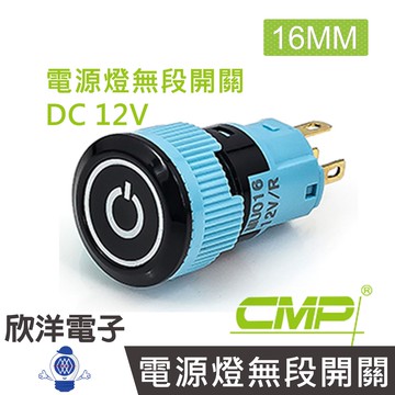 CMP西普 16mm烤漆塑殼平面電源燈無段開關 DC12V / PP1603A-12 紅、綠、藍三色光自由選購