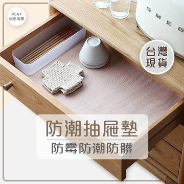 play生活家【A93】防潮抽屜墊  浴室櫃墊  鞋櫃墊 物品墊 剪裁墊 櫃子墊 衣櫃墊 桌墊 墊紙  餐墊廚房墊