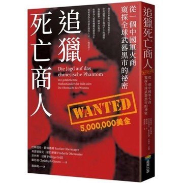 全新 / 追獵死亡商人：從一個中國軍火商窺探全球武器黑市的祕密 / 商周 / 定價:480