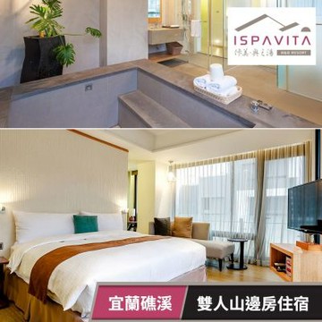 佧美．奧之湯ISPAVITA-雙人山邊房住宿乙晚(不含早) 享樂券(U)