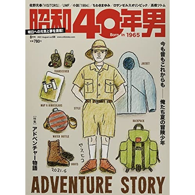 昭和40年男 2021年8月号 雑誌