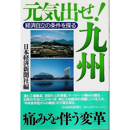 元気出せ! 九州 ―経済自立の条件を探る  日本経済新聞社編