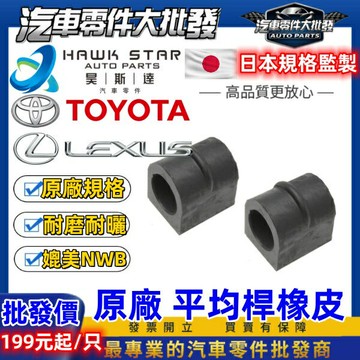 豐田 ALTIS CROSS 2001-2024年 前 平均桿橡皮 平衡桿橡皮 膠套昊斯達 OEM 正廠 0101