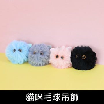 珠友 BU-02050 貓咪毛球吊飾/療癒小物/包包吊飾/鑰匙圈/手機吊飾/鉛筆袋吊飾