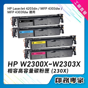 HP W2300X W2301X W2302X W2303X 碳粉匣 HP 230X HP 4303fdw 4303dw