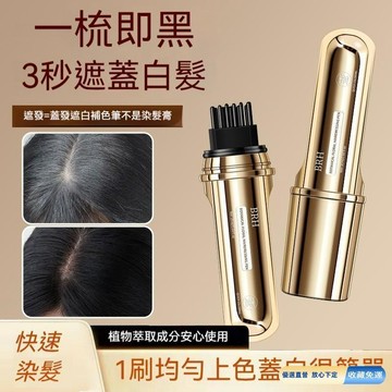 💎隔日免運💎BRH植物小金管美髮筆 黑轉白一次性白髮遮蓋 美髮筆 白髮遮蓋神器 植物染髮 補色不掉色 隨