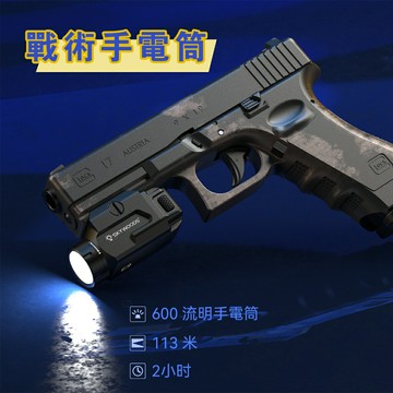 ??台灣代理【翔準】Skywoods L52150 600 流明 軍規戰術槍燈 手電筒 防震 防水 B1AK