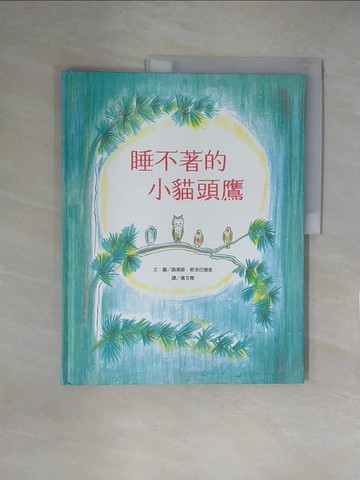 【書寶二手書T4／少年童書_ZFJ】睡不著的小貓頭鷹_路易斯．斯洛巴德金,  黃又青