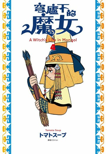 【電子書】穹廬下的魔女(04)