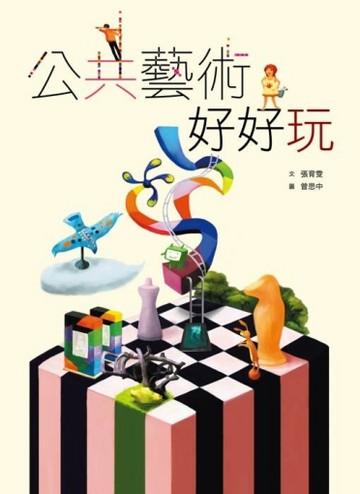 公共藝術好好玩【二手書_良好】TAAZE讀冊生活