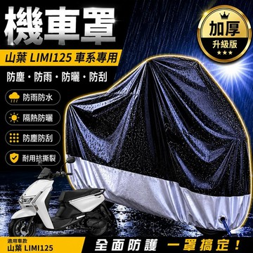 現貨隔日達機車罩防水yamaha limi125 車罩 limi 車罩 防塵罩 車套 改裝 保護套 機車車罩 車罩