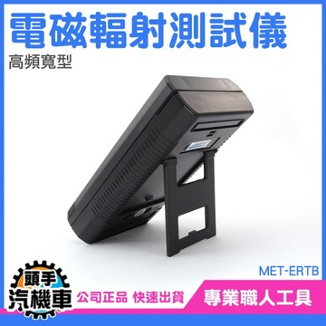 電磁波檢測儀 手機輻射幾測儀 電場輻射計 電磁輻射測試儀 ERTB 孕婦必備 輻射偵測 測試頻電寬