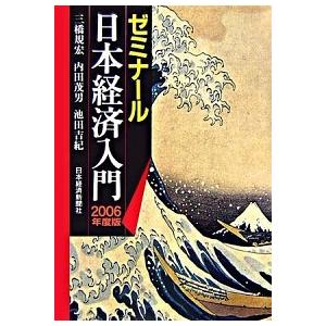 ゼミナ-ル日本経済入門  ２００６年度版  日本経済新聞出版社 三橋規宏 (単行本) 中古