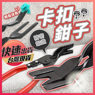 【卡扣起子】卡扣起釘器 大燈分離鉗  開燈鉗 撬翹卡扣 膠扣起子 拆門板工具 拔釘器 大燈拆卸鉗 拆卸起子 羊角起釘器