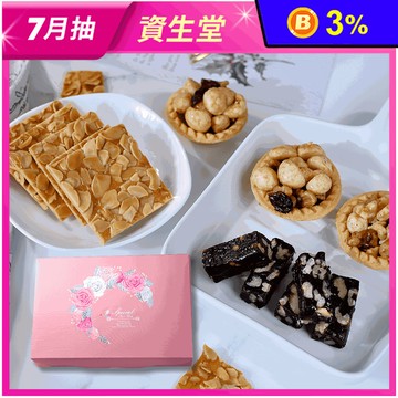 【棗糕職人】超值禮盒任選 夏威夷綜合堅果塔／杏仁瓦片／核桃糕