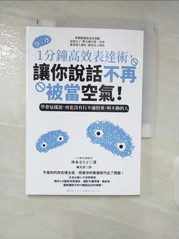 【書寶二手書T5／溝通_A7J】1分鐘高效表達術，讓你說話不再被當空氣！：學會這樣說，再也沒有行不通的事、叫不動的人_衝本琉璃子