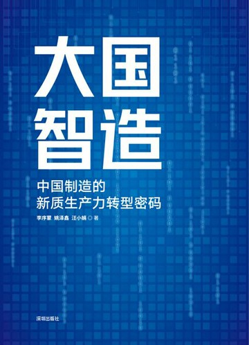 【電子書】大国智造：中国制造的新质生产力转型密码