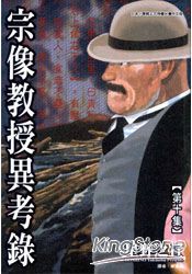 宗像教授異考錄10