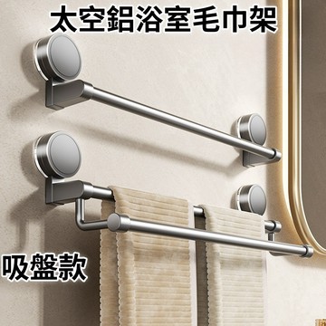 【台灣出貨🔥】吸盤毛巾架 太空鋁毛巾架 槍灰色 浴室毛巾架 壁掛拖鞋架 雙桿毛巾架 拖鞋架 浴室置物架 浴室收納架