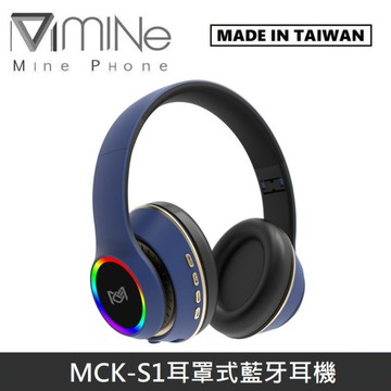 【台灣製】 MINE峰 MCK-S1 耳罩式藍牙耳機 無線藍牙耳機 - 藍色