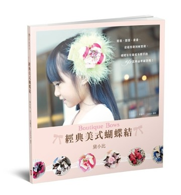 經典美式蝴蝶結Boutique Bows：捲捲、扭扭、疊疊，從超基礎到極繁複，蝴蝶結控最愛不[二手書_良好]