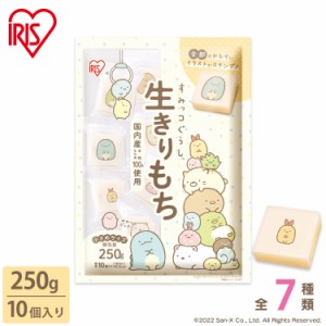 すみっコぐらし生きりもち250g すみっコぐらし 生きりもち 250g 餅 もち モチ おもち 切り餅 切りもち 個包装 おやつ 小さめサイズ 45624