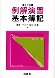 例解演習基本簿記 山本孝夫 前川邦生