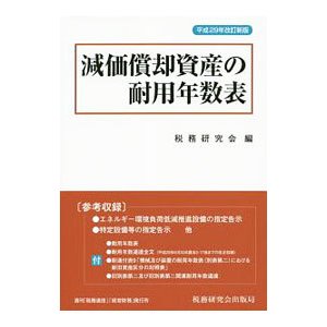 減価償却資産の耐用年数表／税務研究会