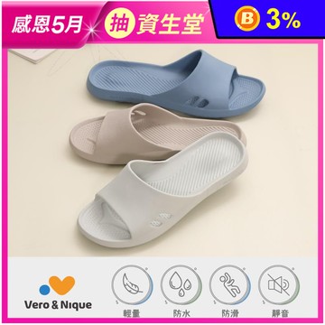 【維諾妮卡】台灣製 輕鬆生活拖鞋 波浪排水設計 快速乾燥