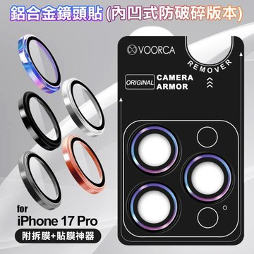 VOORCA iPhone 17 Pro 鋁合金鏡頭貼-內凹防破碎版