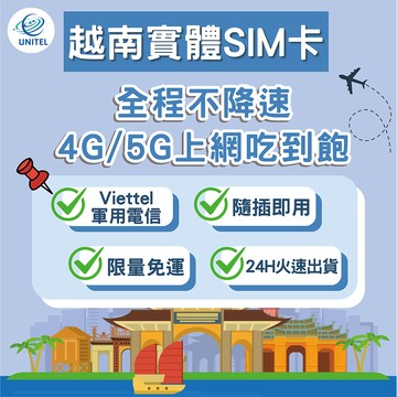 【優一電訊】越南 SIM卡 上網卡 網卡 不降速吃到飽 即插即用 河內 胡志明 峴港 芽莊 富國島 自由行必備 熱點分享