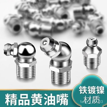 ✨臺灣熱賣✨挖掘機配件黃油嘴頭M10黃油槍嘴頭挖機黃油嘴油咀註油嘴接頭配件 L1CB