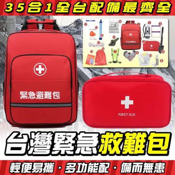 35合1 緊急避難包+急救包 專業地震防災包