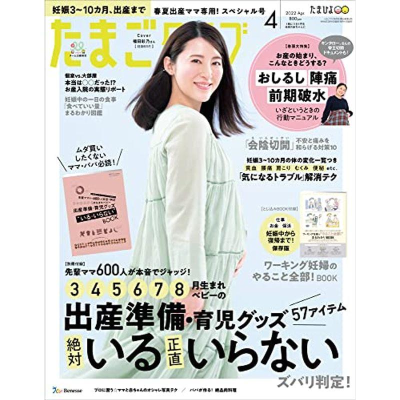 たまごクラブ 2022年4月号