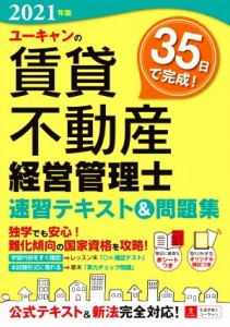  ユーキャンの賃貸不動産経営管理士　速習テキスト＆問題集(２０２１年版) ユーキャンの資格試験シリーズ／ユーキャン賃貸不動産