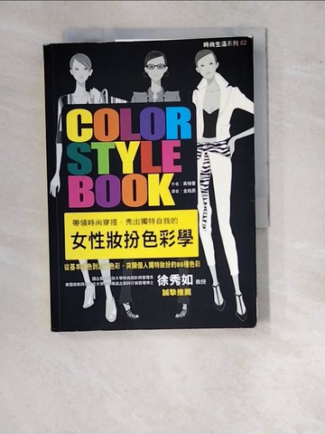 【書寶二手書T5／美容_WTQ】女性妝扮色彩學_黃楨善