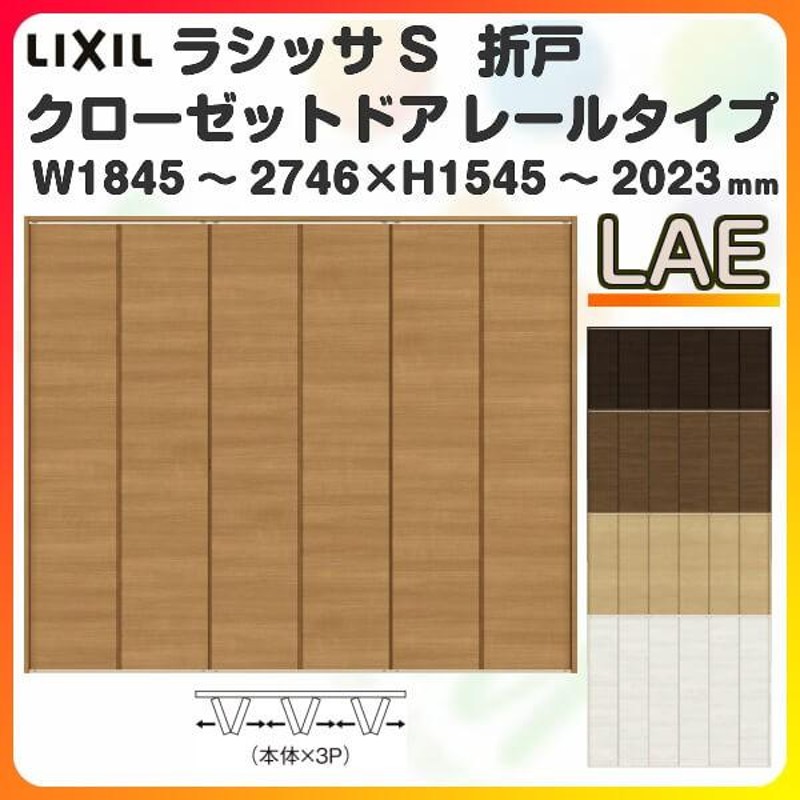 オーダーサイズ クローゼット扉 ドア 6枚折れ戸 ラシッサS レール