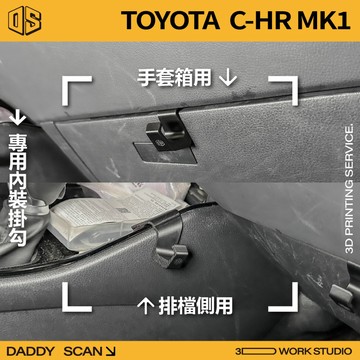 【老爸印印】Toyota CHR 1代 內裝掛勾 排檔掛勾 手套箱掛勾 椅背掛勾 收納 車內掛勾 車用掛勾 3D列印