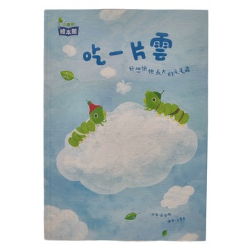 康軒文教集團 吃一片雲  好想快長大的毛毛蟲