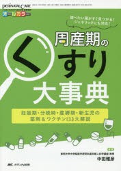 周産期のくすり大事典 妊娠期・分娩時・産褥期・新生児の薬剤 ワクチン133大解説 オールカラー