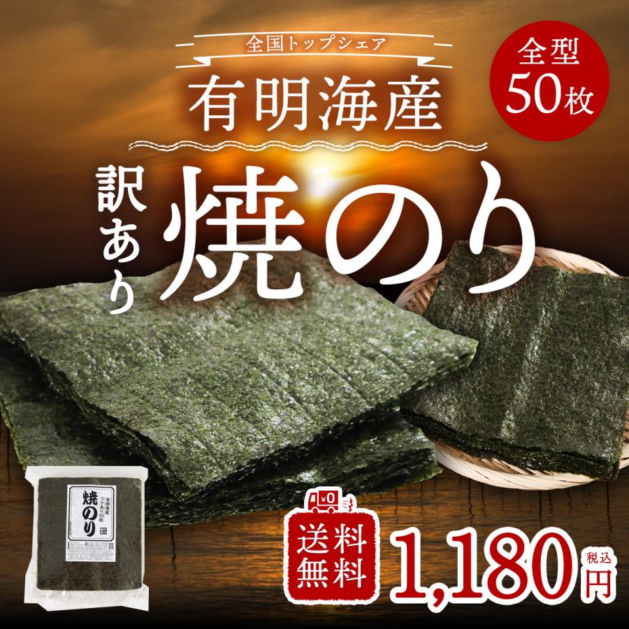 海苔 訳あり 有明海産 焼き海苔 全型 50枚 メール便 パリッと美味しい 味良し 香り良し 口どけ良し おにぎり 寿司 巻き寿司 海産物