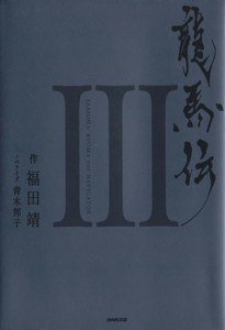  龍馬伝(３)／福田靖(著者),青木邦子(著者)