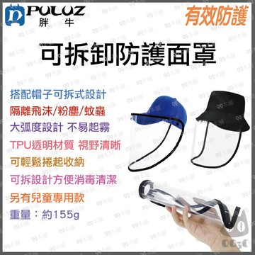 《 現貨 免運 台灣寄出 》PULUZ 胖牛 可收折 可拆 防護面罩 棒球帽 漁夫帽