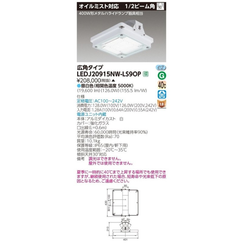 β東芝 照明器具【LEDJ20915NW-LS9OP】LED屋外照明器具 オイルミスト高天井LED屋外器具 {S2} LINEショッピング