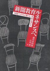 新聞教育ルネサンスへ NIEで子どもが変わる,学校が変わる