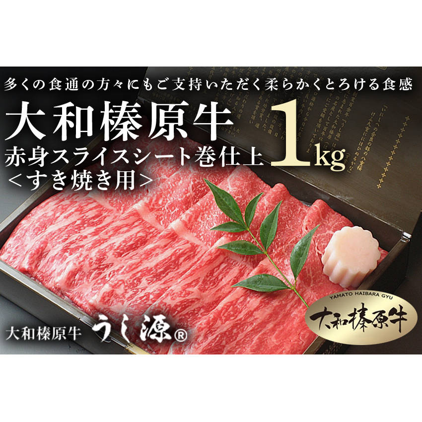 (冷凍)大和榛原牛　すき焼き用　赤身　スライス　シート巻仕上　1kg／牛肉　黒毛和牛　A5　奈良県　特産