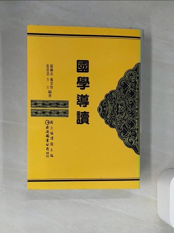 【書寶二手書T1／大學文學_VEG】國學導讀_羅聯添，戴景賢，張蓓蓓