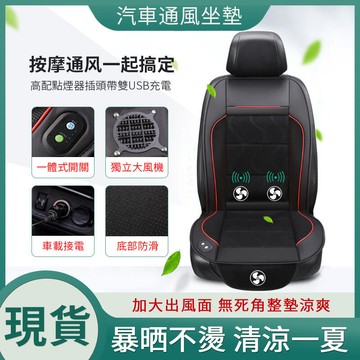 【新品上市】??汽車坐墊 汽車通風坐墊 通風坐墊 汽車椅墊 汽車座墊 汽車涼感坐墊 汽車座椅涼墊 冷氣坐墊 貨車通風坐墊